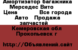 Амортизатор багажника Мерседес Вито 639 › Цена ­ 1 000 - Все города Авто » Продажа запчастей   . Кемеровская обл.,Прокопьевск г.